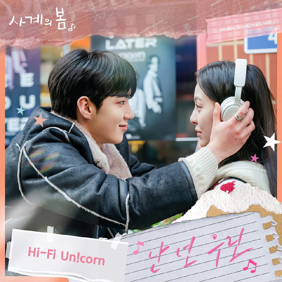 하이파이유니콘이 가창한 SBS 청춘 드라마 '사계의 봄' OST Part.6 '난 넌 우린' [사진=FNC엔터테인먼트, FNC스토리]