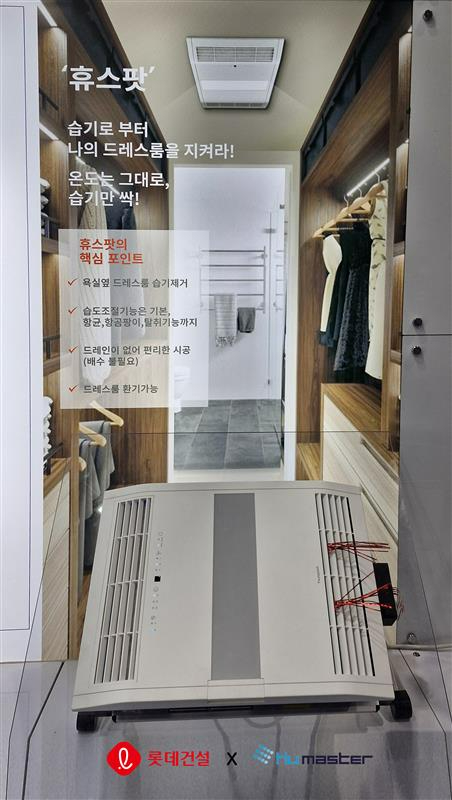 롯데건설과 휴마스터가 공동 개발한 드레스룸용 빌트인 제습청정기 [사진=롯데건설]