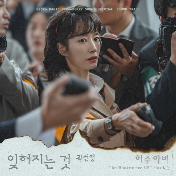 &lsquo;허수아비&rsquo; OST Part.3 &lsquo;곽선영 - 잊혀지는 것&rsquo; 관련 이미지 [사진=마운드미디어, 매직스트로베리사운드]