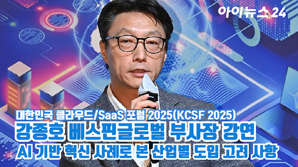 강종호 베스핀글로벌 부사장이 30일 서울 여의도 FKI타워 그랜드 볼룸에서 열린 '대한민국 클라우드/SaaS 포럼 2025'(KCSF 2025)에서 'AI 기반 혁신 사례로 본 산업별 도입 고려 사항'을 주제로 강연을 하고 있다. [사진=곽영래 기자]