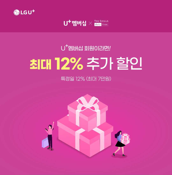 U+멤버십 신라인터넷면세점 이벤트 포스터. [사진=LGU+]