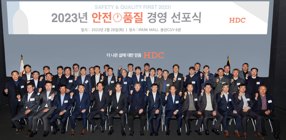 HDC현대산업개발 관계자들이 지난달 28일 2023 안전·품질 경영 선포식을 열고 기념사진을 촬영하고 있다. [사진=HDC현대산업개발]