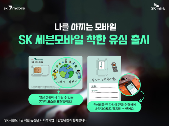  SK텔링크 'SK 세븐모바일'이 플라스틱 유심카드 재활용을 위한 '착한 유심'을 출시했다.  [사진=Sk텔링크]