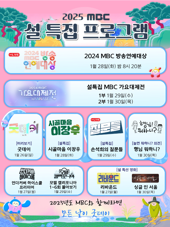 'MBC 2025 설특집' [사진=MBC]