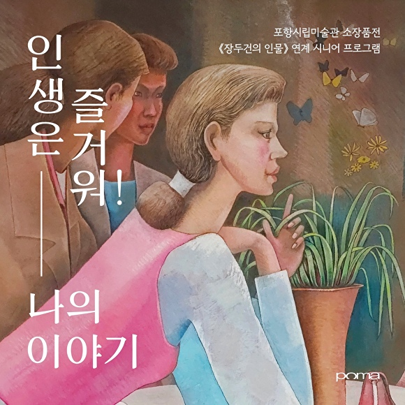 시니어교육 인생은 즐거워 홍보배너. [사진=포항시청]