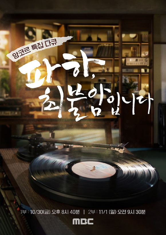 '파하, 최불암입니다' 포스터 [사진=MBC]