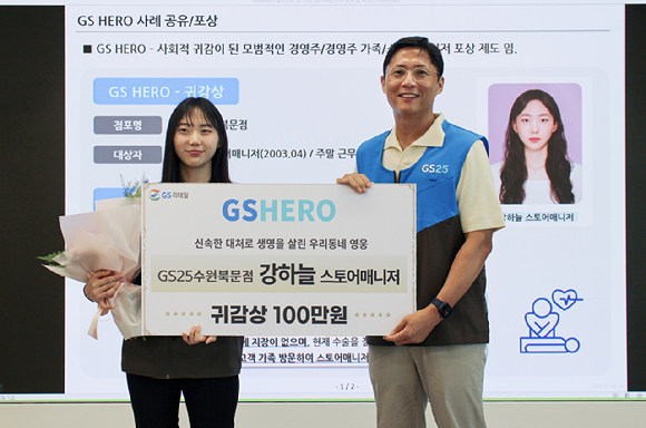 강하늘 GS25 수원북문점매니저(왼쪽)와 허서홍 GS리테일 대표이사가 'GS 히어로' 선정식에서 기념 사진을 촬영하고 있다. [사진=GS25]