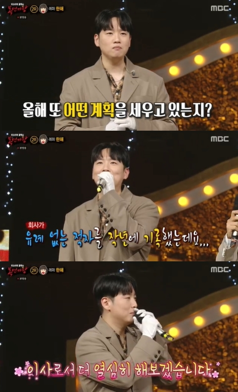 '복면가왕' 한해 방송 화면 갈무리 [사진=MBC]