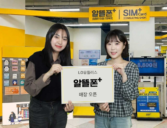 LG유플러스 직원이 알뜰폰플러스 매장을 소개하는 모습. [사진=LGU+]