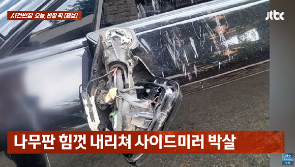 한 백발노인이 새벽 시간 골목길에 주차된 차를 부숴놓고 궤변을 늘어놓았다는 차주의 하소연이 전해졌다. 사진은 피해를 입은 차량 모습. [사진=JTBC]