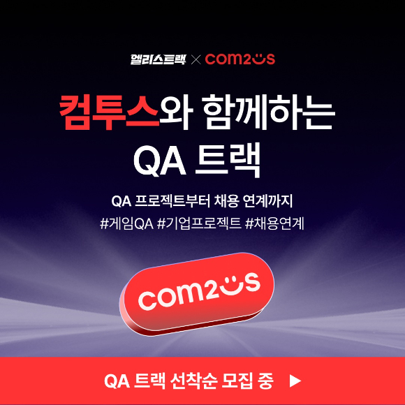 컴투스, 고용노동부 손잡고 '게임 QA 실무 중심 부트캠프' 개강
