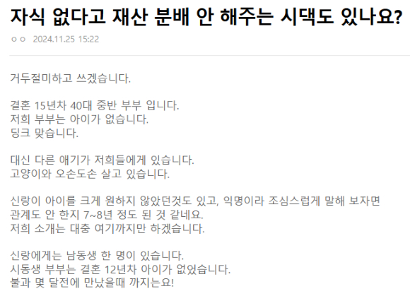 지난 26일 온라인 커뮤니티 네이트판에는 '자식 없다고 재산 분배 안 해주는 시댁도 있나요?'라는 글이 올라왔다. [사진=온라인 커뮤니티]