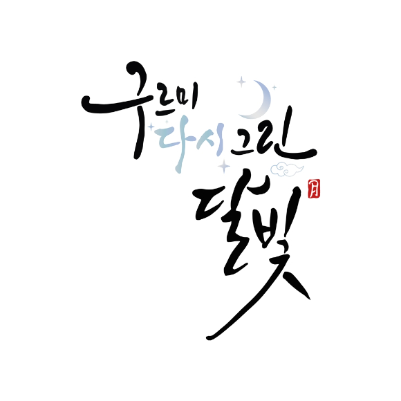 '구르미 다시 그린 달빛' [사진=KBS]