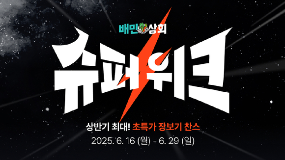 배달의민족을 운영하는 우아한형제들이 식자재 플랫폼 배민상회에서 '슈퍼위크' 기획전을 운영한다. [사진=우아한형제들]