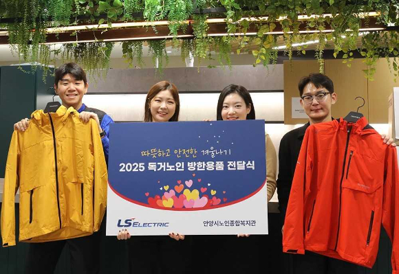 LS일렉트릭이 안양시노인종합복지관을 통해 지역 내 저소득 독거노인에 방한의류와 방한화를 기부하는 행사를 진행했다. [사진=LS일렉트릭]