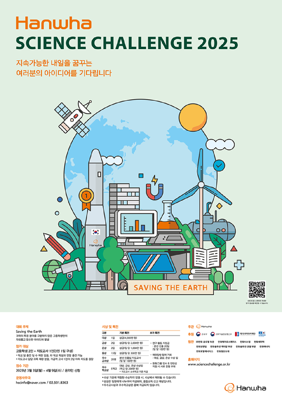 한화 사이언스 챌린지 2025 포스터 [사진=한화]