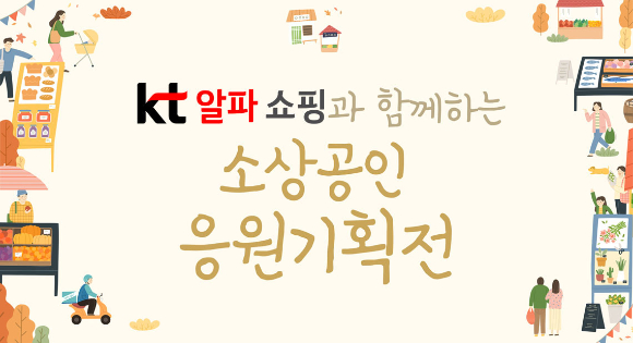 KT알파 쇼핑이 나눠정 착한마켓에서 '소상공인 응원기획전'을 연다. [사진=KT알파 쇼핑]