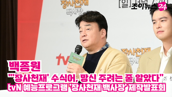 외식사업가 백종원이 29일 오전 서울 마포구 도화동 서울가든호텔에서 열린 tvN 새 예능프로그램 '장사천재 백사장' 제작발표회에 참석해 소감을 말하고 있다. 