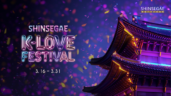 'K-러브 페스티벌' 캠페인 비주얼. [사진=신세계면세점]