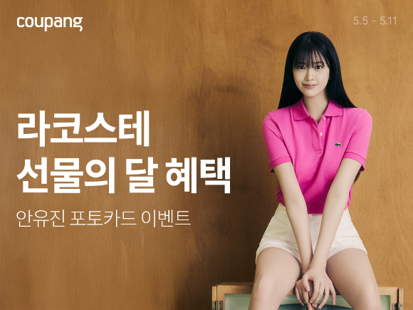 쿠팡, '라코스테 브랜드위크' 개최 이미지. [사진=쿠팡]