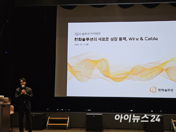 박지환 한화솔루션 와이어앤케이블(W&C) 부문 프로는 지난 15일 서울 종로구 한화빌딩에서 열린 '2026 솔루션 아카데미'에서 발표하고 있다. [사진=한화솔루션]
