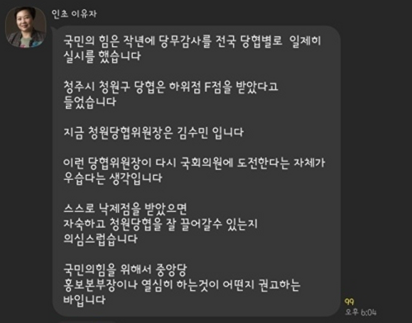 국민의힘 이유자 전 청주시의원이 서승우 예비후보 카카오톡 단체 채팅방에 올린 글 갈무리.