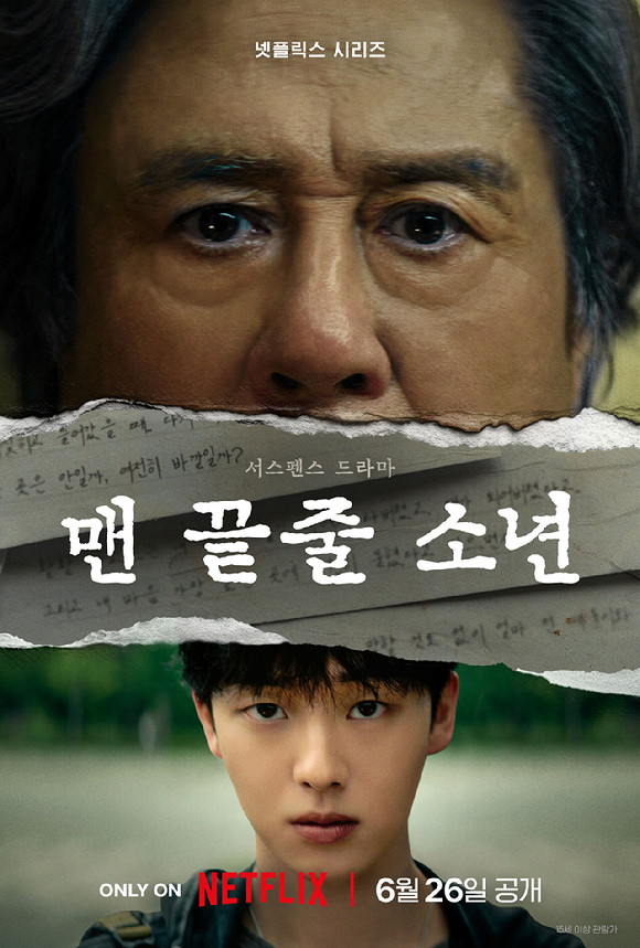 넷플릭스 '맨 끝줄 소년' 포스터 [사진=넷플릭스]