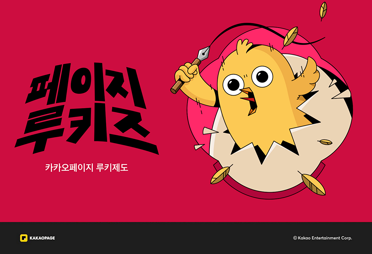 카카오엔터테인먼트, 웹소설 신인 작가 데뷔 지원⋯5개월 만에 신작 38종