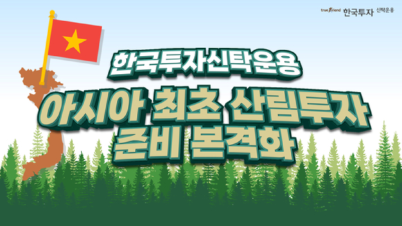 한국투자신탁운용이 해외 산림지에 직접 투자하는 아시아 최초의 산림펀드 출시를 본격화한다. [사진=한국투자신탁운용]