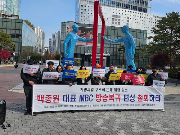 연돈볼카츠가맹점주협의회와 전국가맹점주협의회, 참여연대, 대한가맹거래사협회 등 시민단체들이 지난해 11월 서울 마포구 성암로 MBC 신사옥 앞에서 백종원 더본코리아 대표 방송 복귀 편성 철회 요구 기자회견을 열었다. [사진=전다윗 기자]