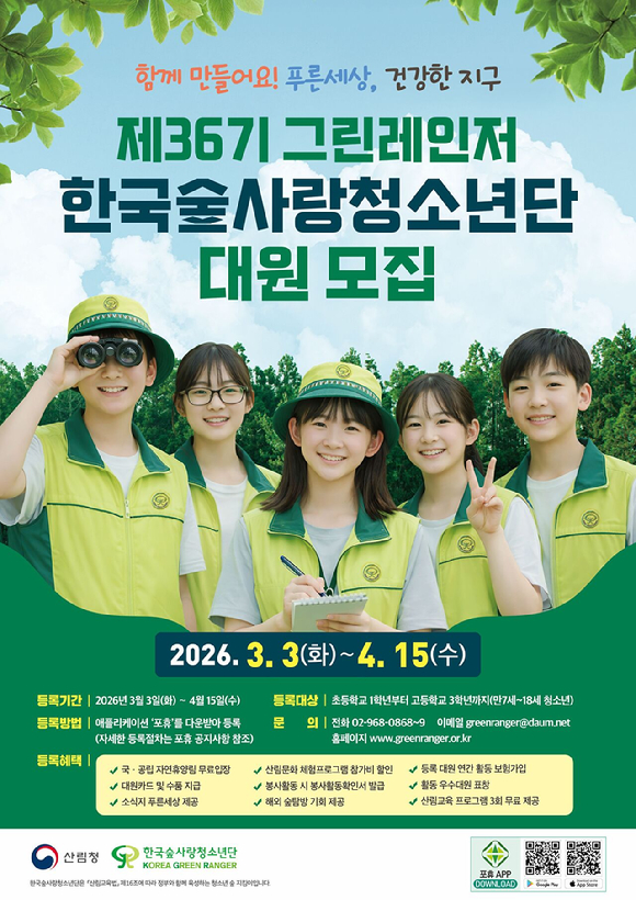 한국숲사랑청소년단 모집 공고 [사진=산림청]