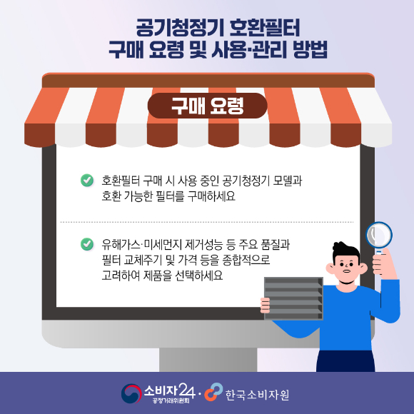 한국소비자원의 공기청정기 호환필터 구매 요령 및 사용 관리 방법 [사진=한국소비자원]