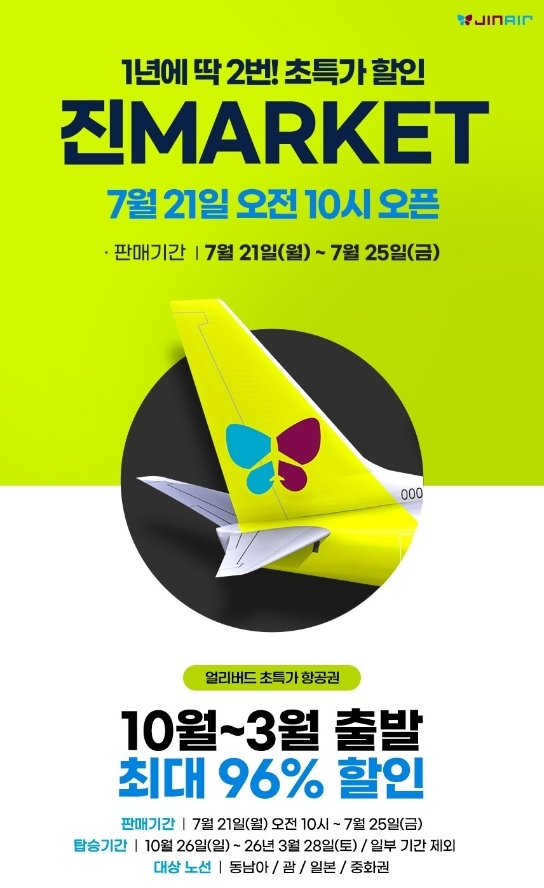2025년 하반기 진마켓 홍보 이미지. [사진=진에어]