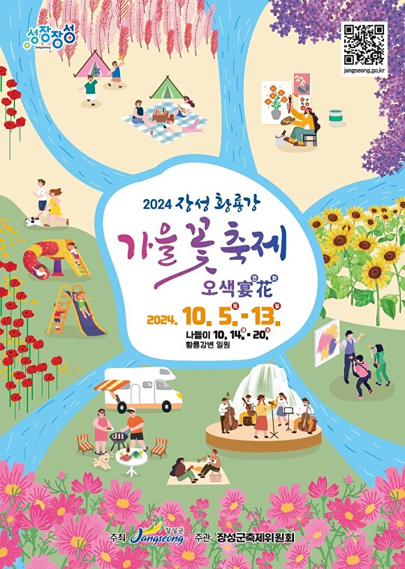 2024 장성 황룡강 가을 꽃 축제 포스터 [사진=장성군 ]