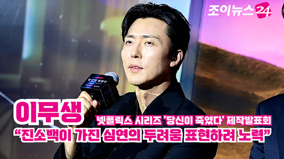 [조이TV] &apos;당신이 죽였다&apos; 이무생 &quot;진소백이 가진 심연의 두려움 표현하려 노력&quot;