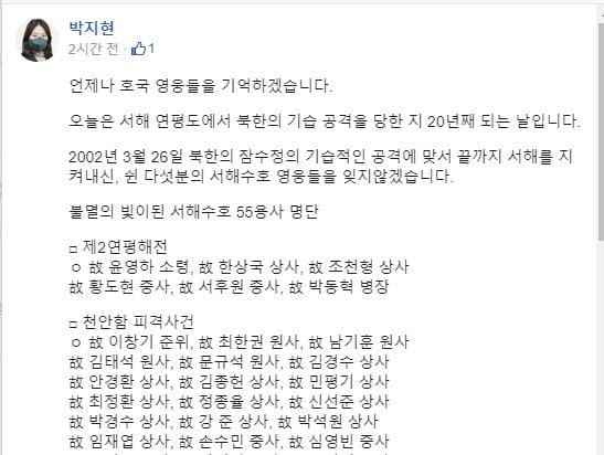 박지현 민주당 공동비상대책위원장이 25일 페이스북에 서해 수호의 날 관련 게시글을 올리며 날짜를 혼동해 논란을 빚었다. 사진은 박 위원장이 수정하기 전 올린 최초 게시글. [사진=박지현 페이스북]