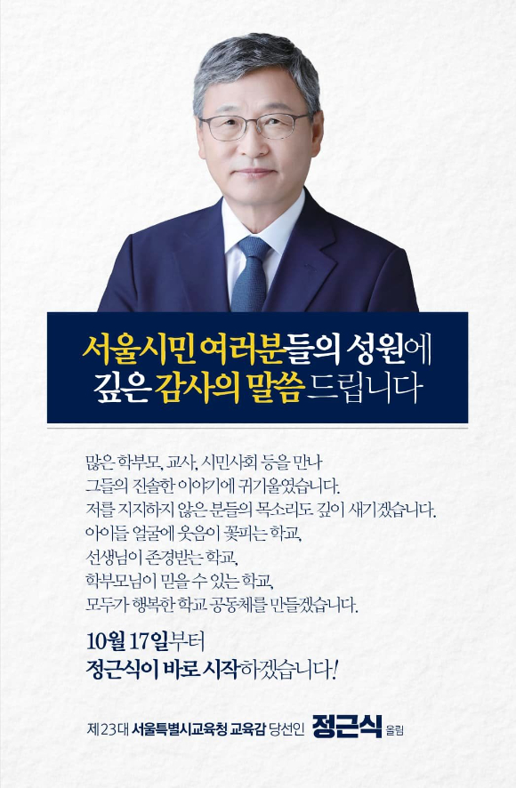 16일 서울시교육감 재보선에서 당선된 정근식 후보가 자신의 페이스북을 통해 당선 소감을 밝히고 있다. [사진=정근식 서울시교육감 당선자]