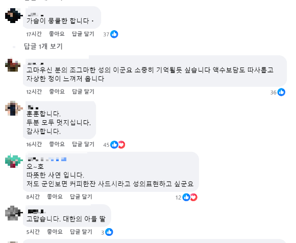 군 복무 중인 한 청년이 처음 본 남성에게 감사 인사와 함께 만원을 받았다는 사연을 전헸다. 사진은 사연을 접한 누리꾼들 반응. [사진=페이스북 캡처]