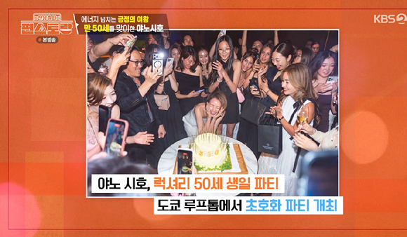 '50살' 야노시호, 생일 파티 스케일도 남다르네 "100명과 초호화 파티...추성훈 비용 다 플렉스"