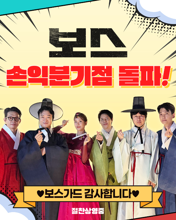 '보스'가 손익분기점을 돌파했다. [사진=(주)하이브미디어코프, (주)마인드마크]