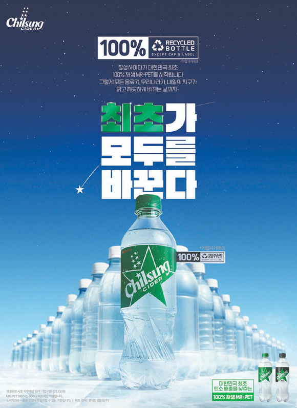 롯데칠성음료 칠성사이다 MR-PET. [사진=롯데칠성음료]