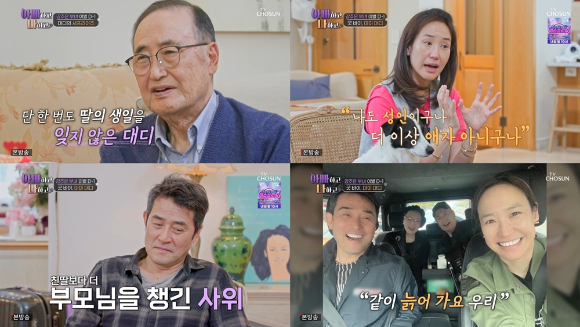 8일 방송된 TV조선 예능 '아빠하고 나하고'에서 강주은, 최민수 부부의 부모님과의 합가 마지막 이야기가 방송되고 있다. [사진=TV조선]