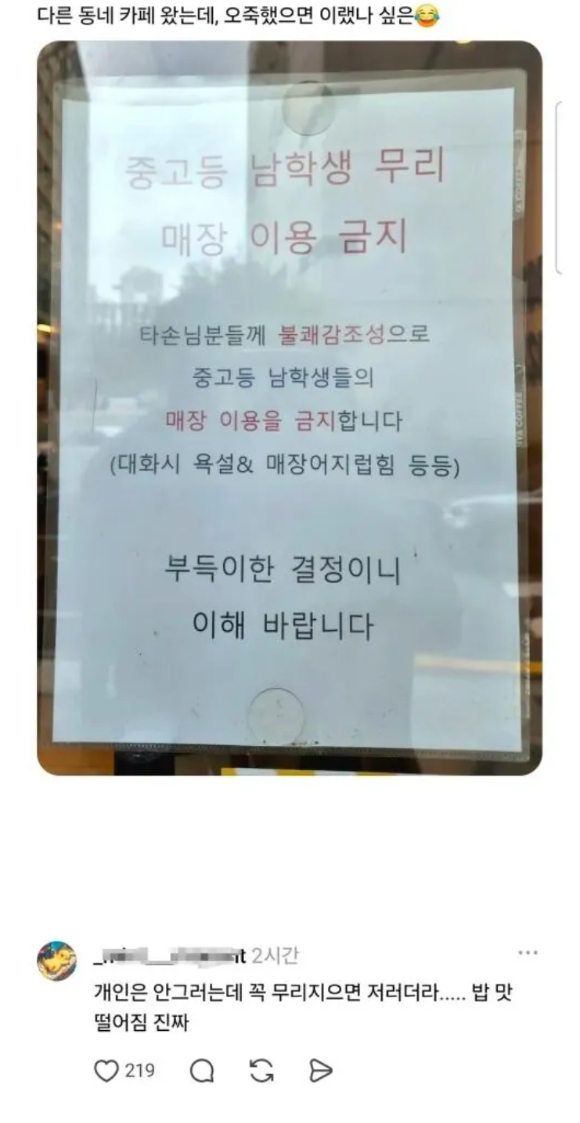 최근 한 온라인 커뮤니티에는 소음 등을 지속적으로 유발한다는 이유로 중&middot;고등학교 남학생들의 출입을 금지한 카페의 사연이 올라와 화제가 됐다. 사진은 남학생들에 대한 카페 출입 금지 공지문. [사진=온라인 커뮤니티]