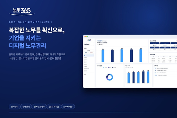 아이티센코어, 클라우드 인사·급여 플랫폼 '노무365' 출시