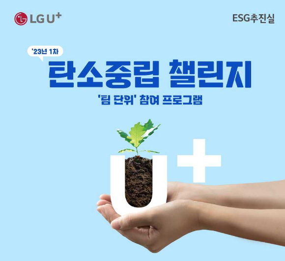 LG유플러스가 올해 첫 임직원 사회공헌 활동으로 '탄소중립 챌린지'를 진행한다고 3일 밝혔다. 사진은 LG유플러스 탄소중립 챌린지 포스터. [사진=LG유플러스]