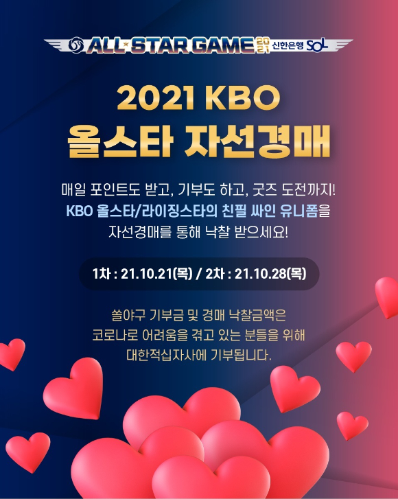 KBO는 신한은행과 함께 '2021 KBO 올스타 자선경매 in 쏠야구' 이벤트를 진행한다. [사진=한국야구위원회(KBO)]