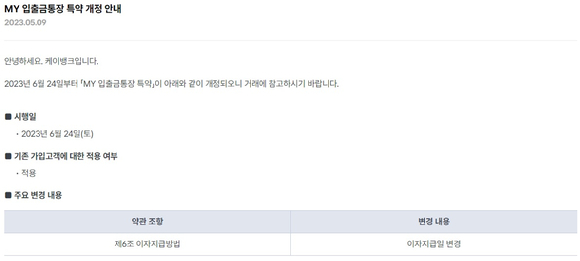 케이뱅크의 'MY 수시입출금통장' 상품 약관 변경 공시 [사진=케이뱅크]