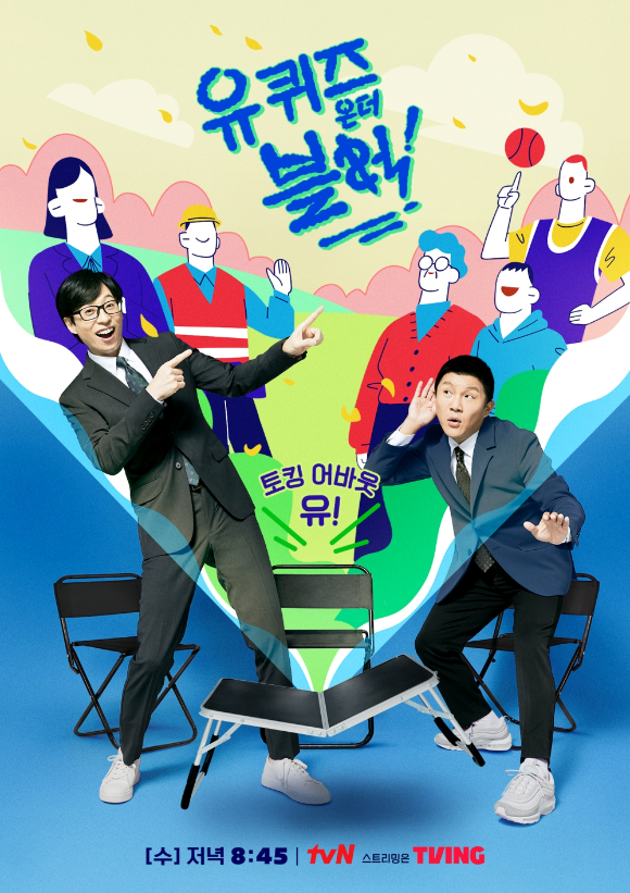 유 퀴즈 온 더 블럭 [사진=tvN ]