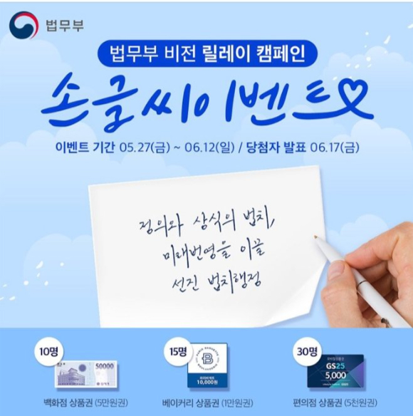 법무부가 공식 사회관계망서비스(SNS)를 통해 한동훈 장관 취임사 손글씨 쓰기 이벤트를 진행했다가 논란이 일며 중단했다. [사진=법무부 공식 페이스북]