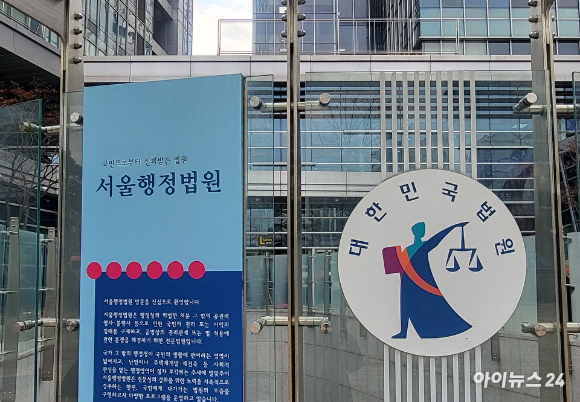 서울행정법원 [사진=아이뉴스24 DB]